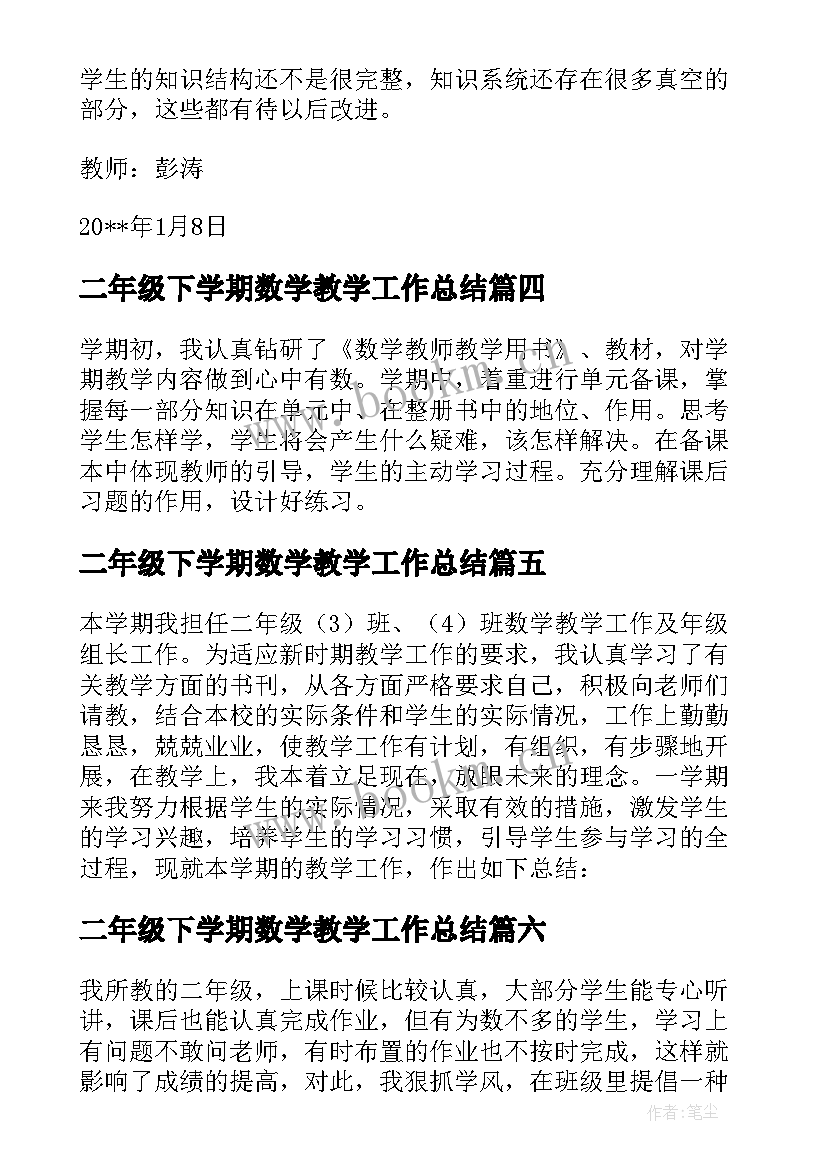 2023年二年级下学期数学教学工作总结(精选6篇)