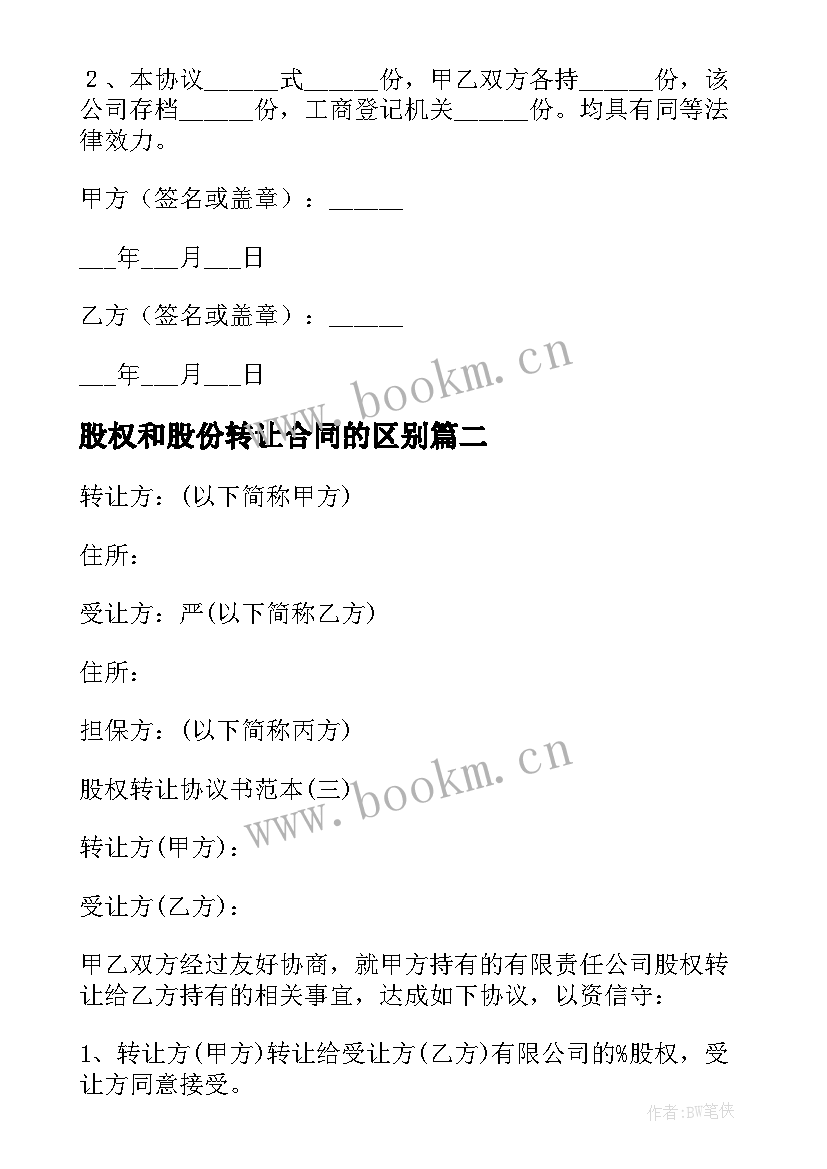 2023年股权和股份转让合同的区别(实用5篇)