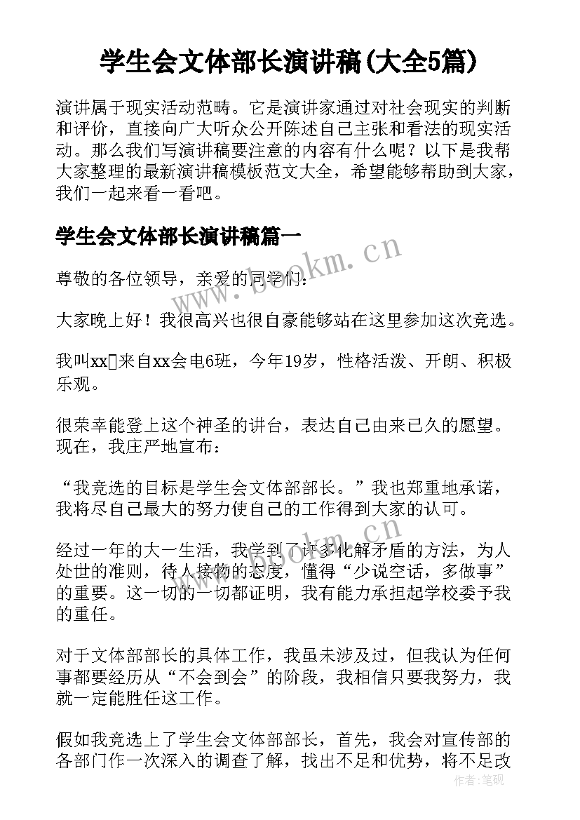 学生会文体部长演讲稿(大全5篇)