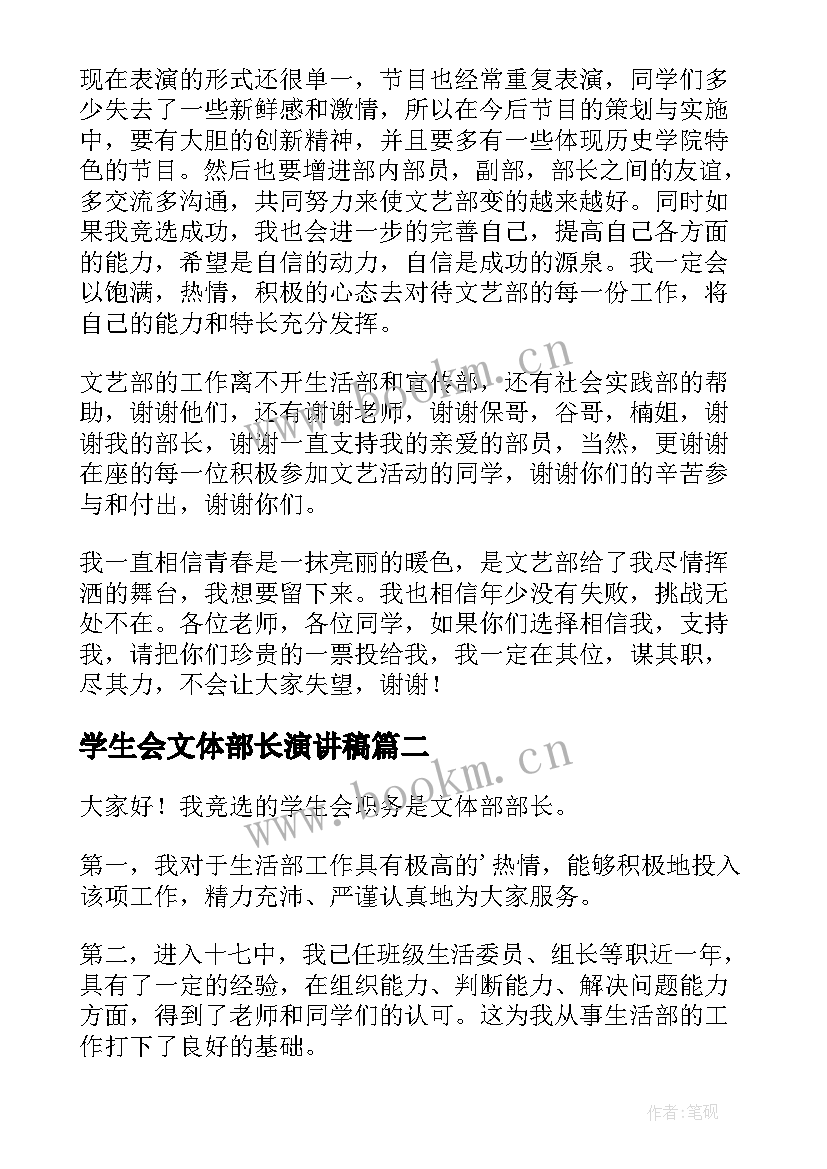 学生会文体部长演讲稿(大全5篇)