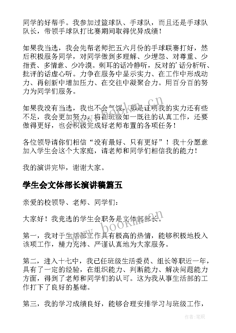 学生会文体部长演讲稿(大全5篇)