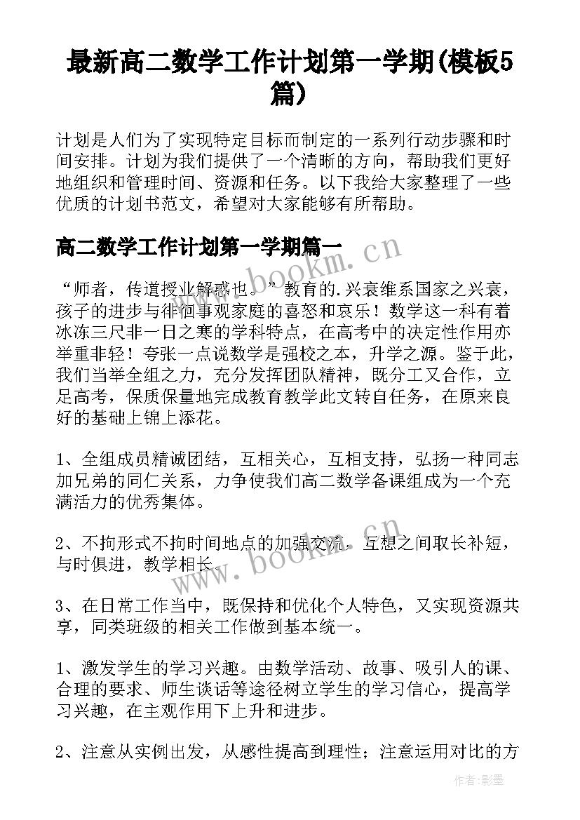 最新高二数学工作计划第一学期(模板5篇)