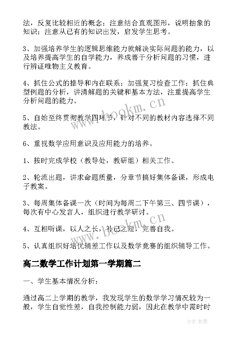 最新高二数学工作计划第一学期(模板5篇)