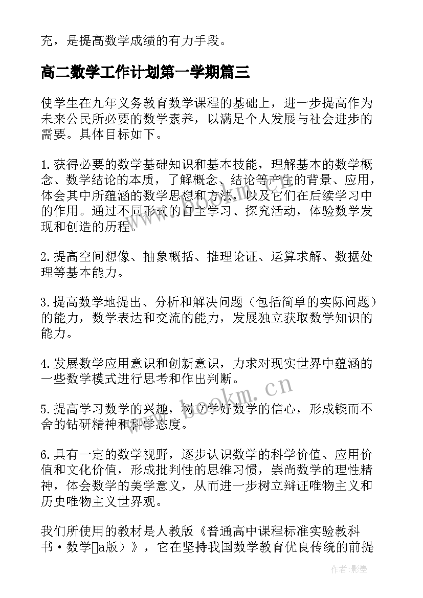 最新高二数学工作计划第一学期(模板5篇)