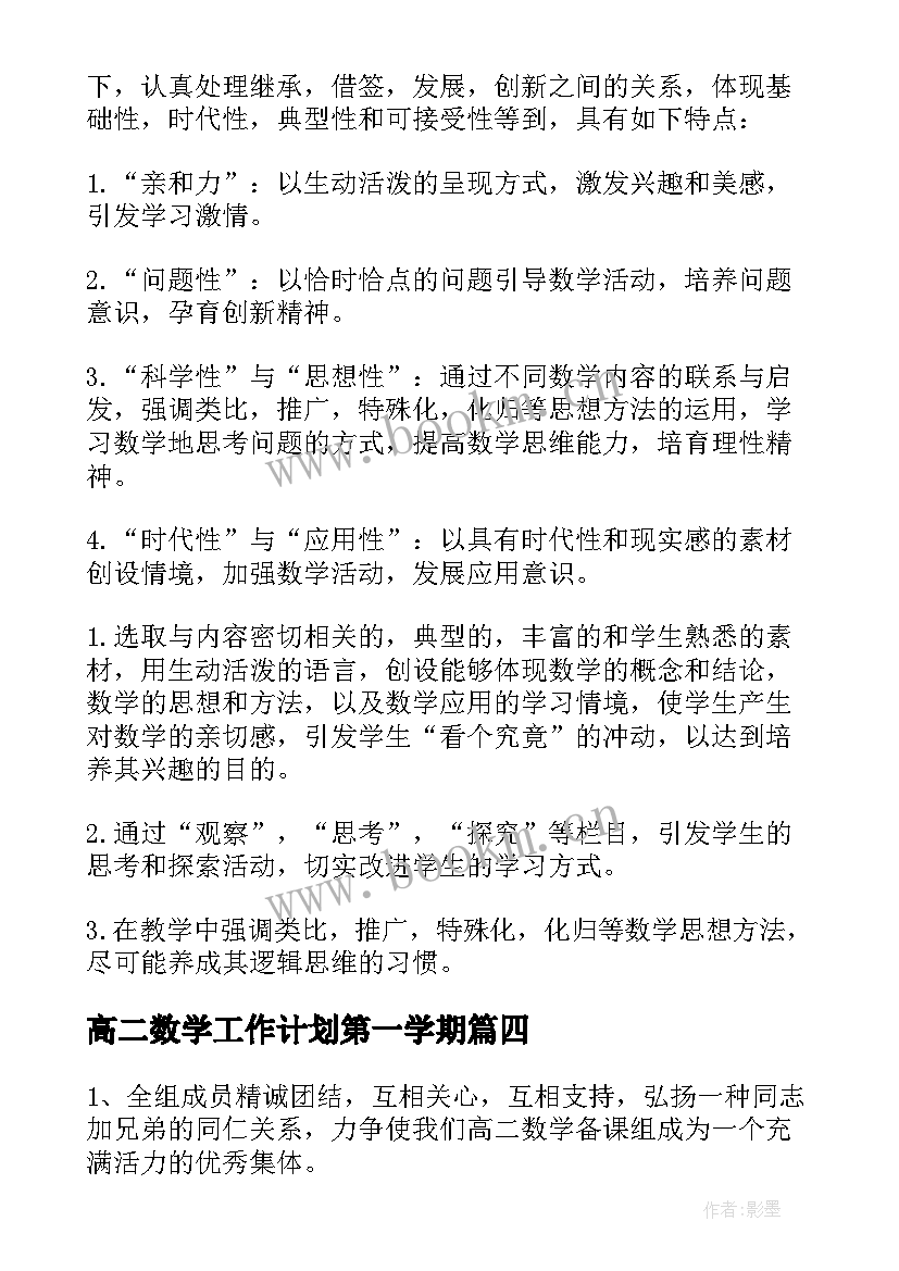 最新高二数学工作计划第一学期(模板5篇)