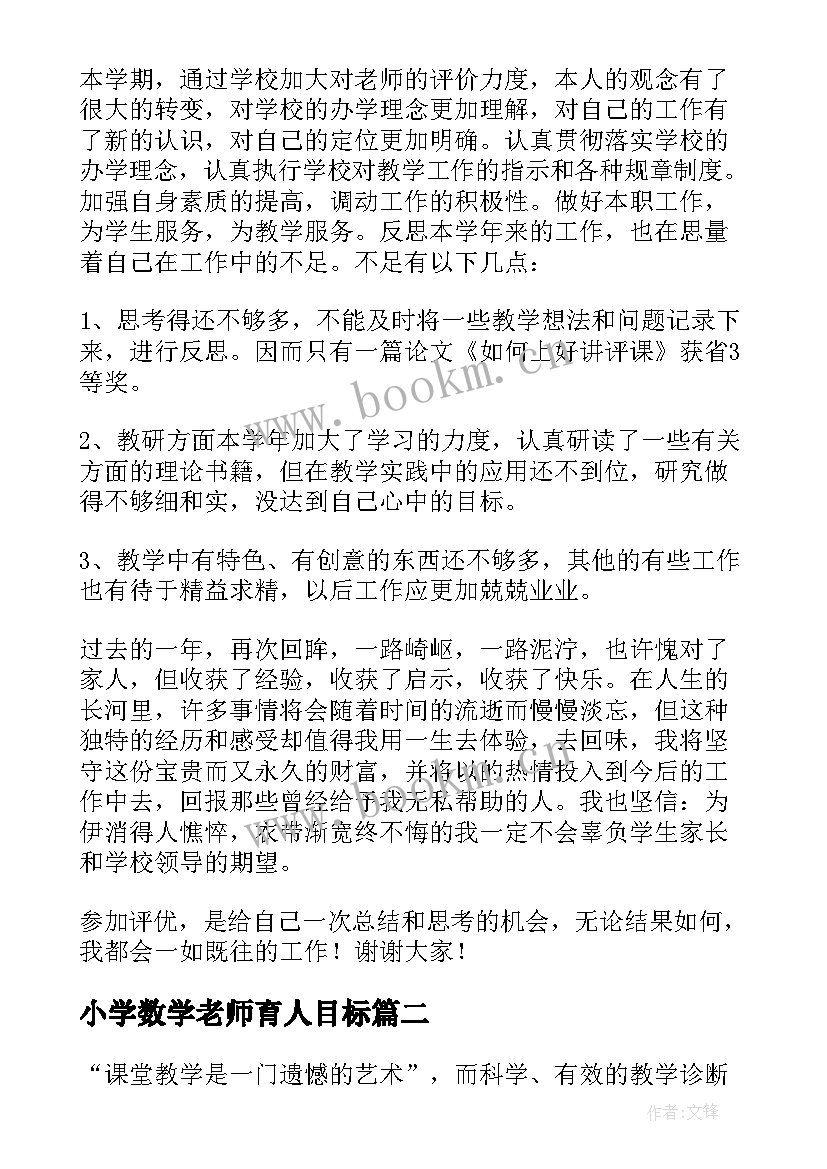 小学数学老师育人目标 小学数学教师工作总结(大全7篇)