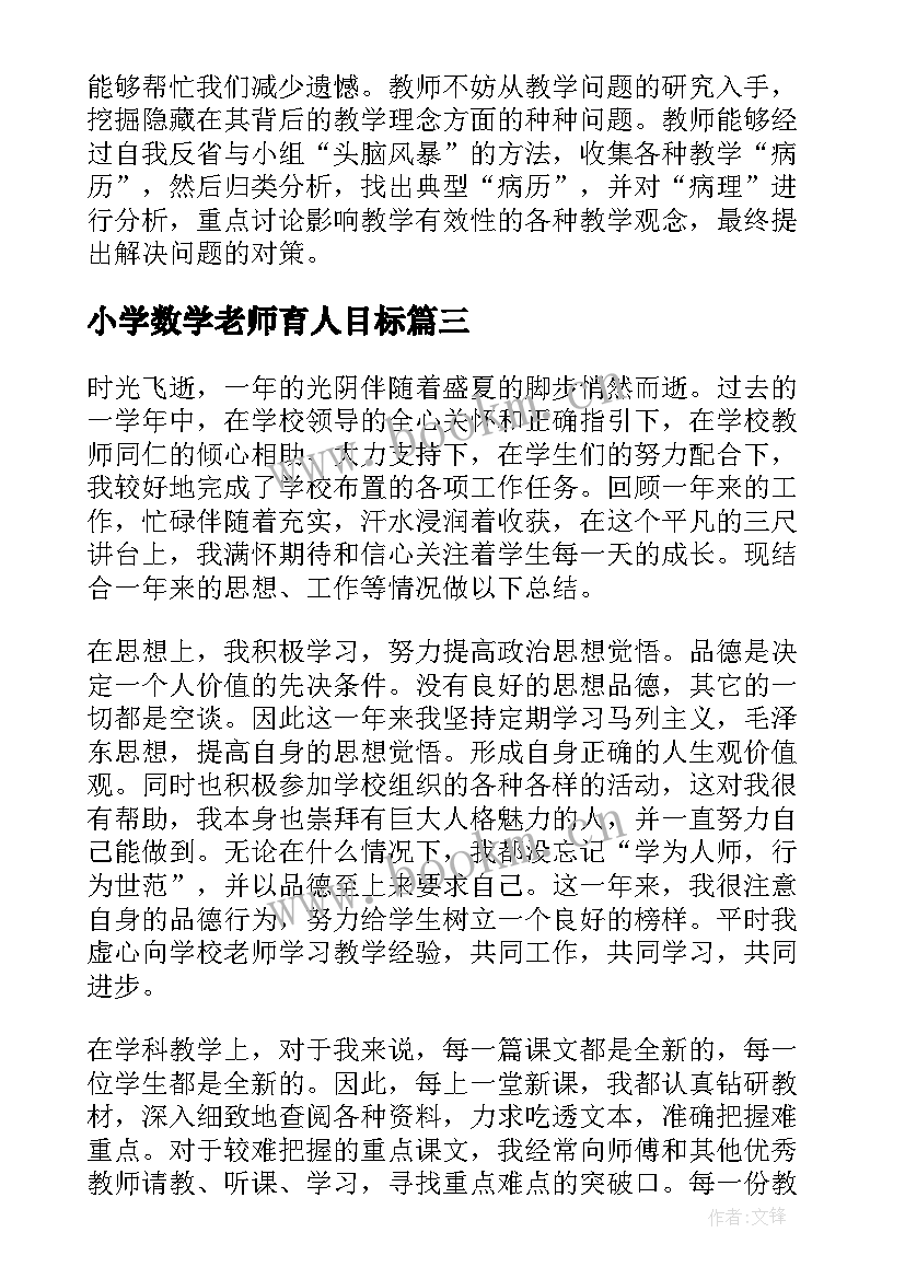 小学数学老师育人目标 小学数学教师工作总结(大全7篇)