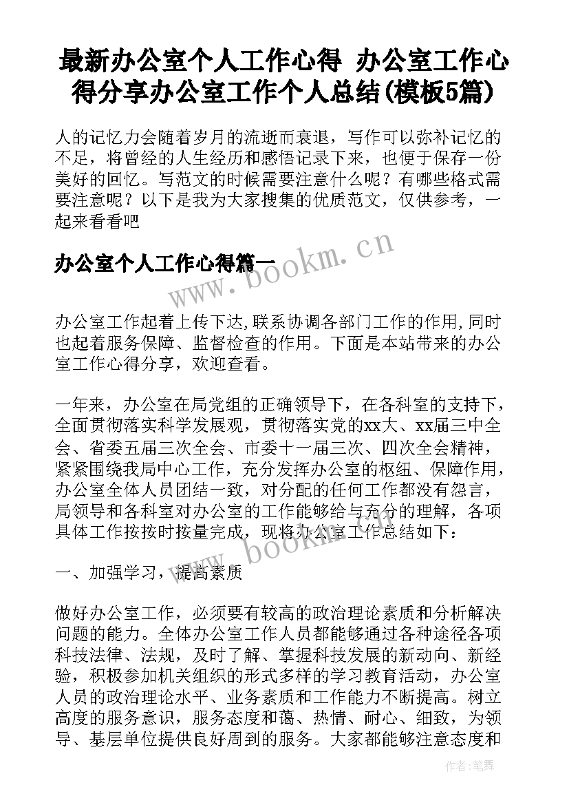 最新办公室个人工作心得 办公室工作心得分享办公室工作个人总结(模板5篇)