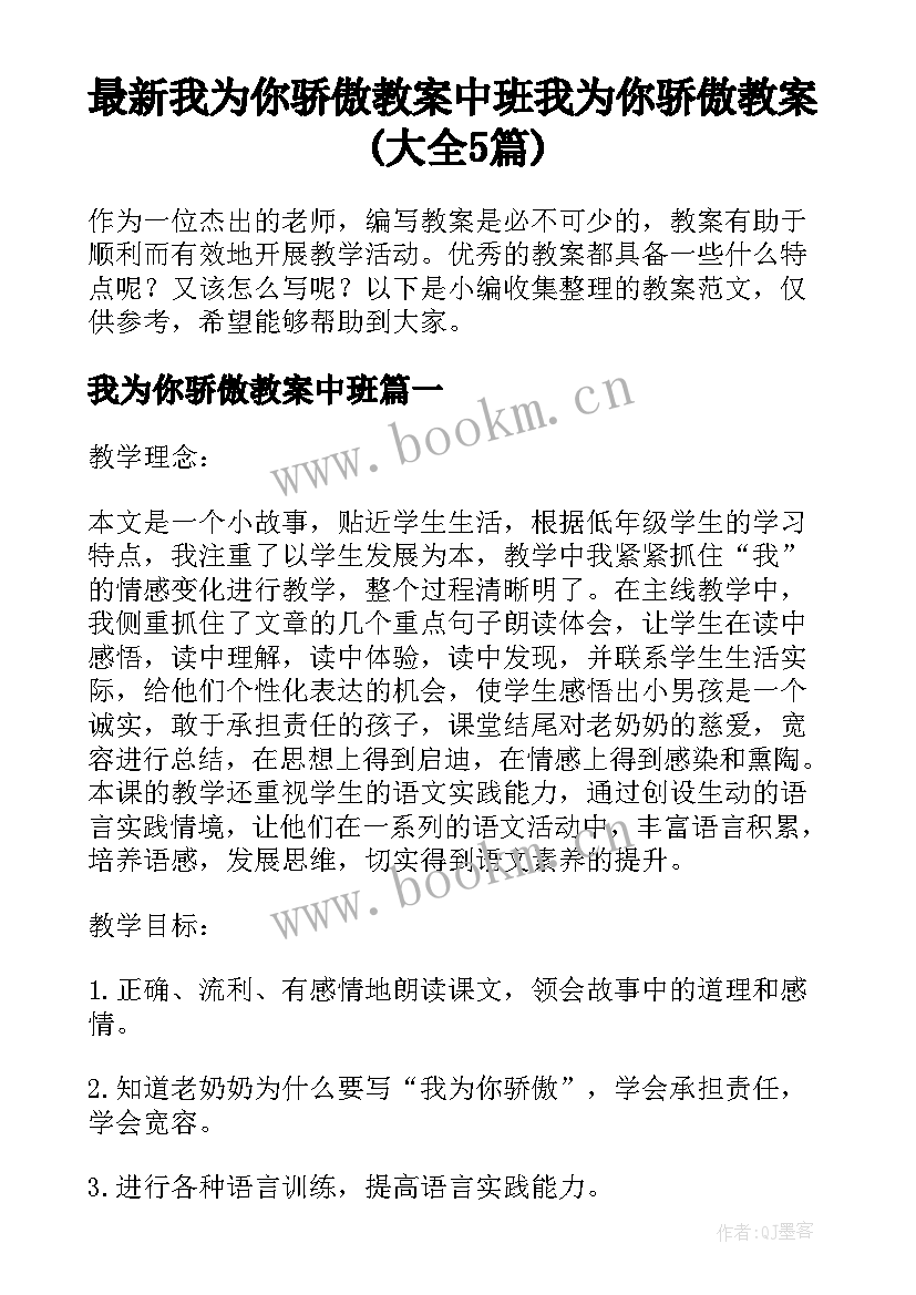 最新我为你骄傲教案中班 我为你骄傲教案(大全5篇)