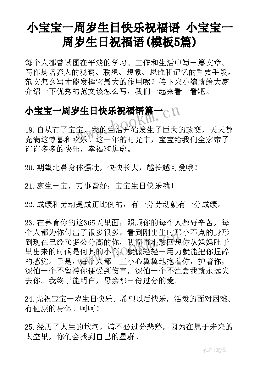 小宝宝一周岁生日快乐祝福语 小宝宝一周岁生日祝福语(模板5篇)