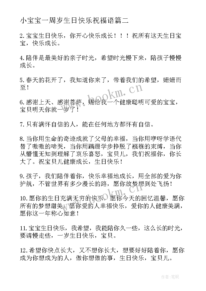 小宝宝一周岁生日快乐祝福语 小宝宝一周岁生日祝福语(模板5篇)