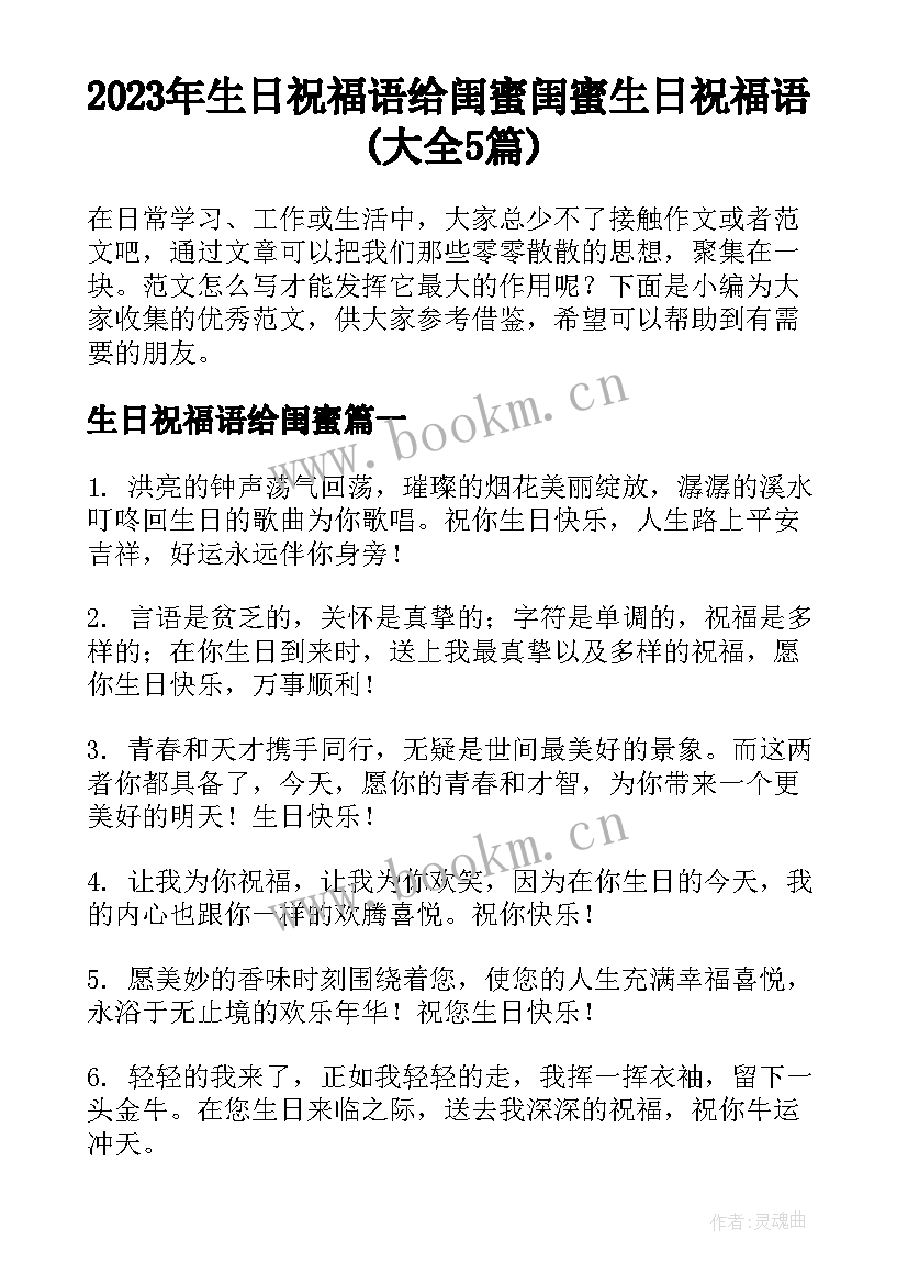 2023年生日祝福语给闺蜜 闺蜜生日祝福语(大全5篇)