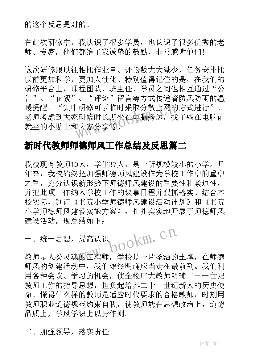 新时代教师师德师风工作总结及反思(通用5篇)