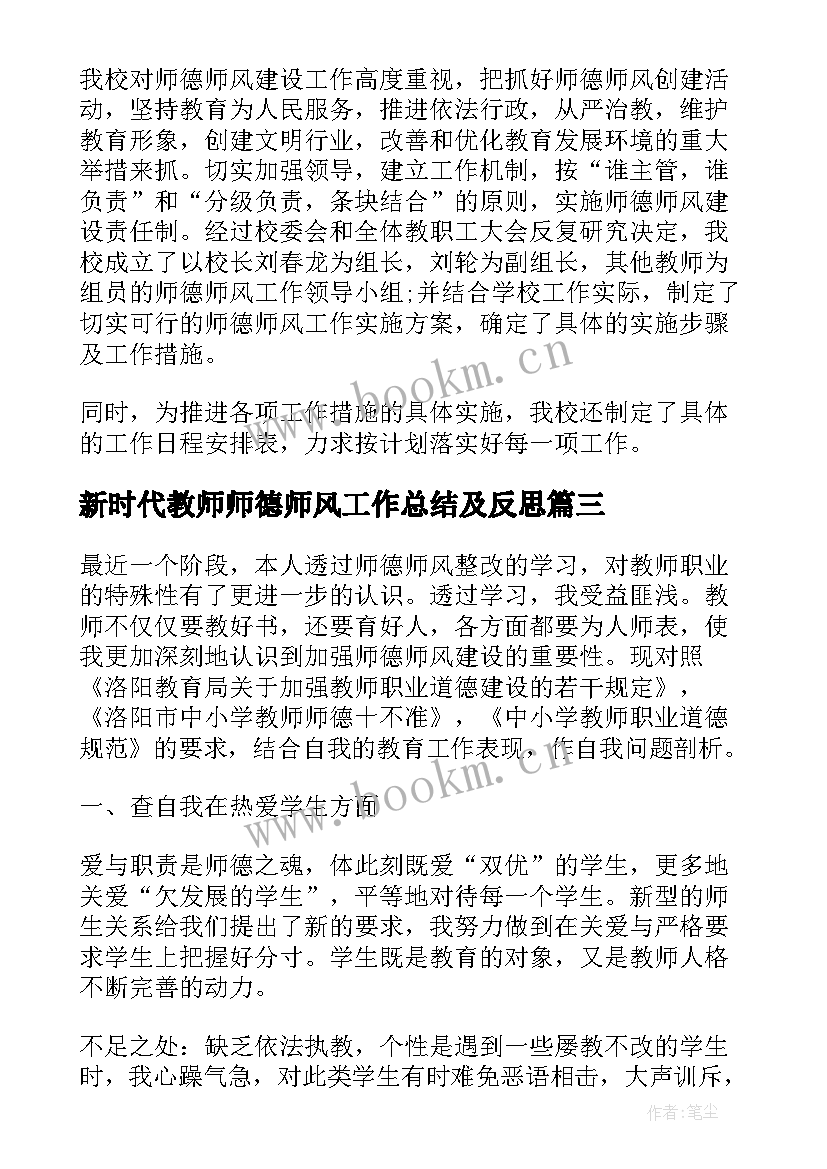 新时代教师师德师风工作总结及反思(通用5篇)