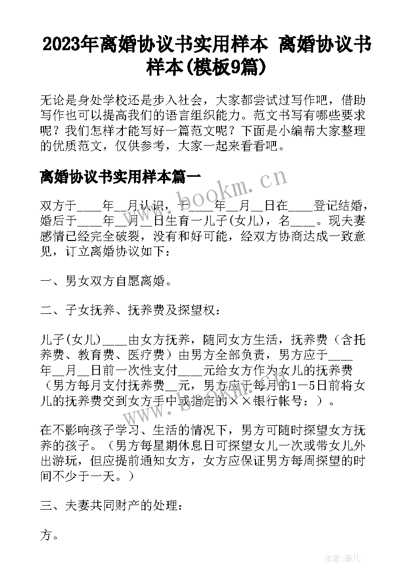 2023年离婚协议书实用样本 离婚协议书样本(模板9篇)