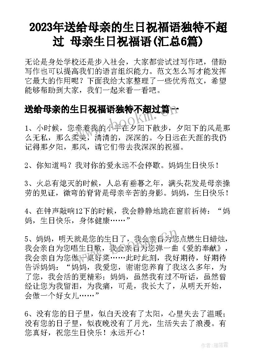 2023年送给母亲的生日祝福语独特不超过 母亲生日祝福语(汇总6篇)