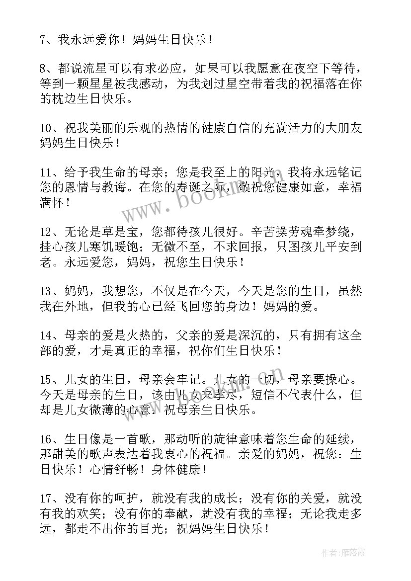 2023年送给母亲的生日祝福语独特不超过 母亲生日祝福语(汇总6篇)