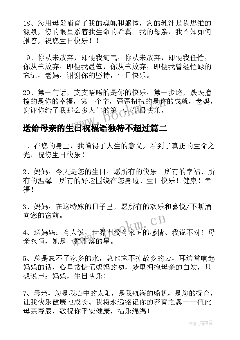 2023年送给母亲的生日祝福语独特不超过 母亲生日祝福语(汇总6篇)