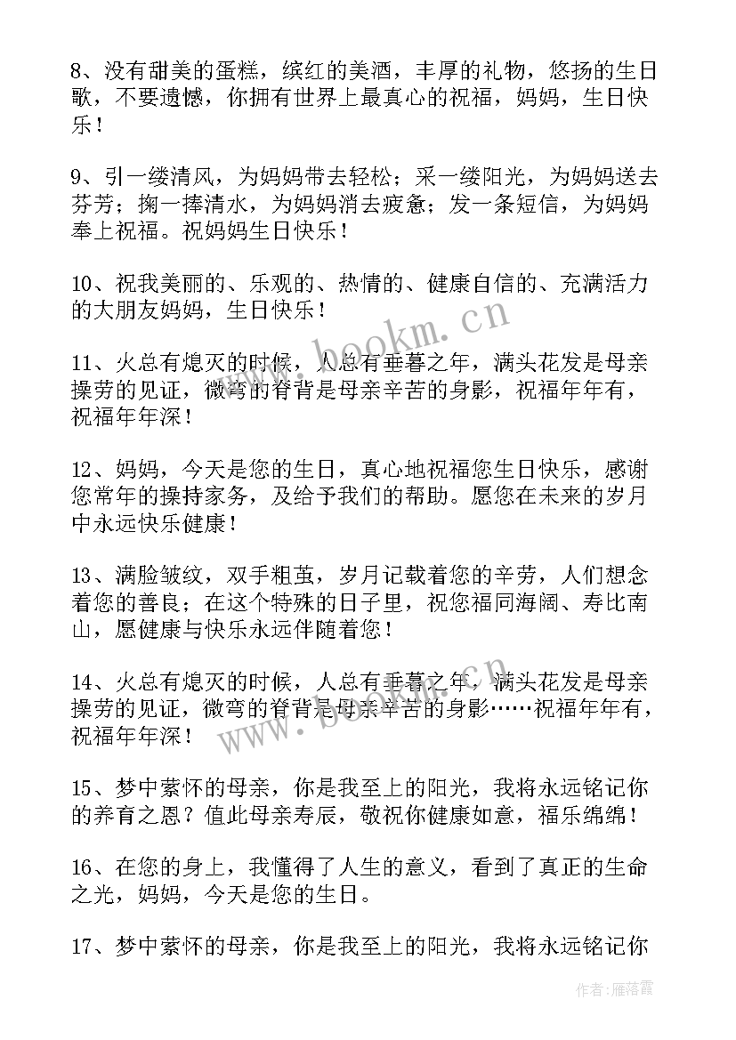 2023年送给母亲的生日祝福语独特不超过 母亲生日祝福语(汇总6篇)