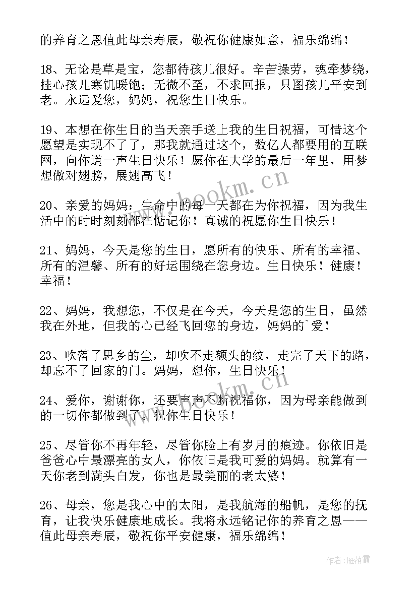 2023年送给母亲的生日祝福语独特不超过 母亲生日祝福语(汇总6篇)