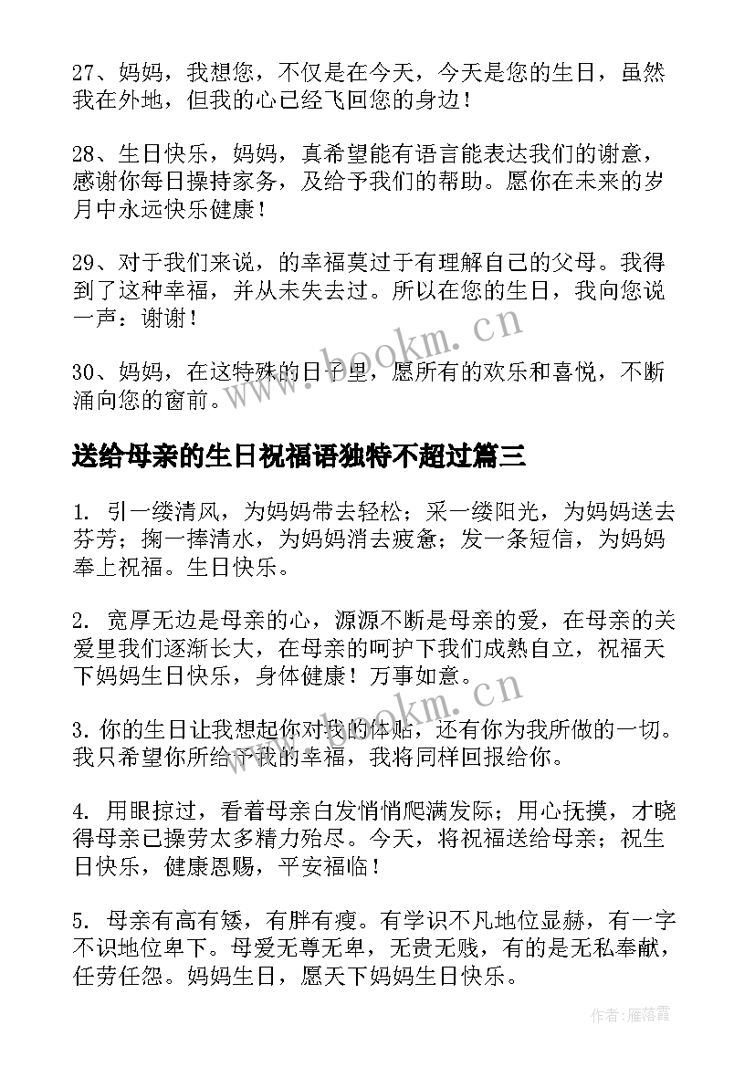 2023年送给母亲的生日祝福语独特不超过 母亲生日祝福语(汇总6篇)