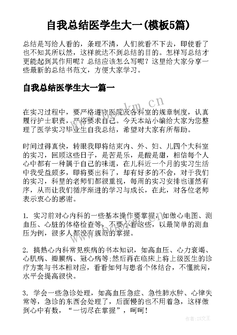 自我总结医学生大一(模板5篇)