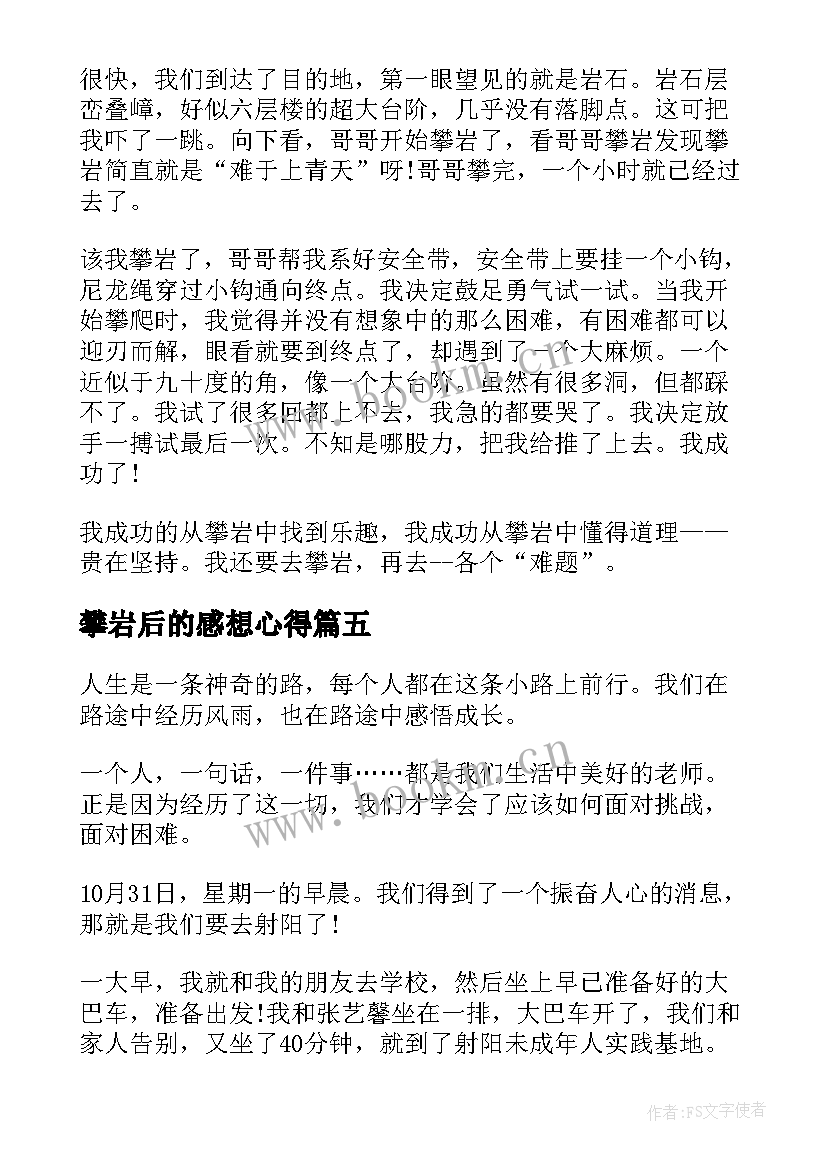 2023年攀岩后的感想心得(优秀5篇)