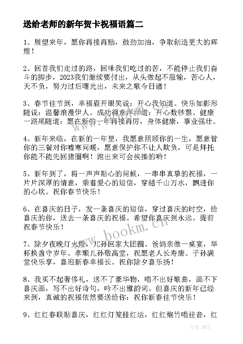 最新送给老师的新年贺卡祝福语 新年贺卡送给老师祝福语(精选5篇)