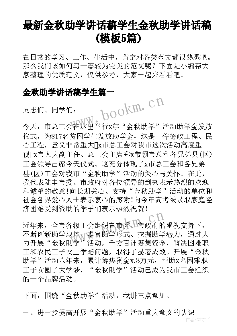 最新金秋助学讲话稿学生 金秋助学讲话稿(模板5篇)