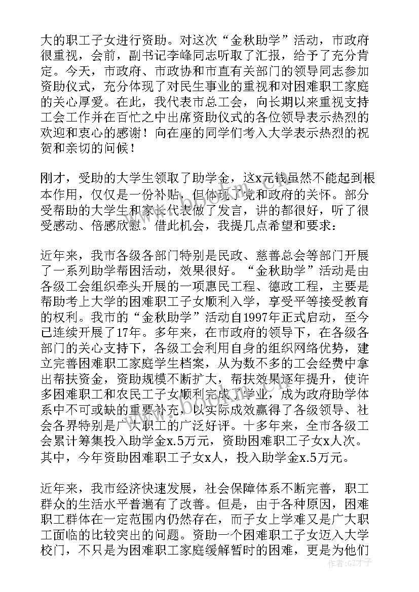 最新金秋助学讲话稿学生 金秋助学讲话稿(模板5篇)