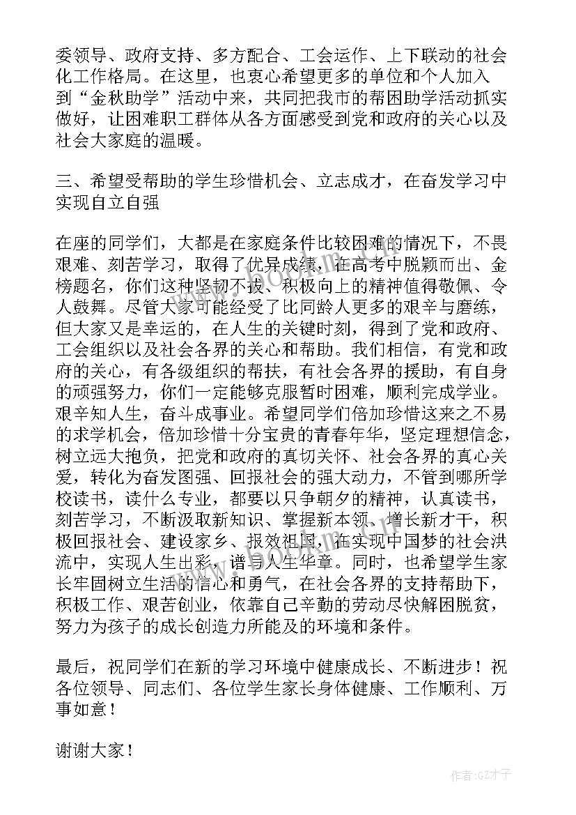 最新金秋助学讲话稿学生 金秋助学讲话稿(模板5篇)