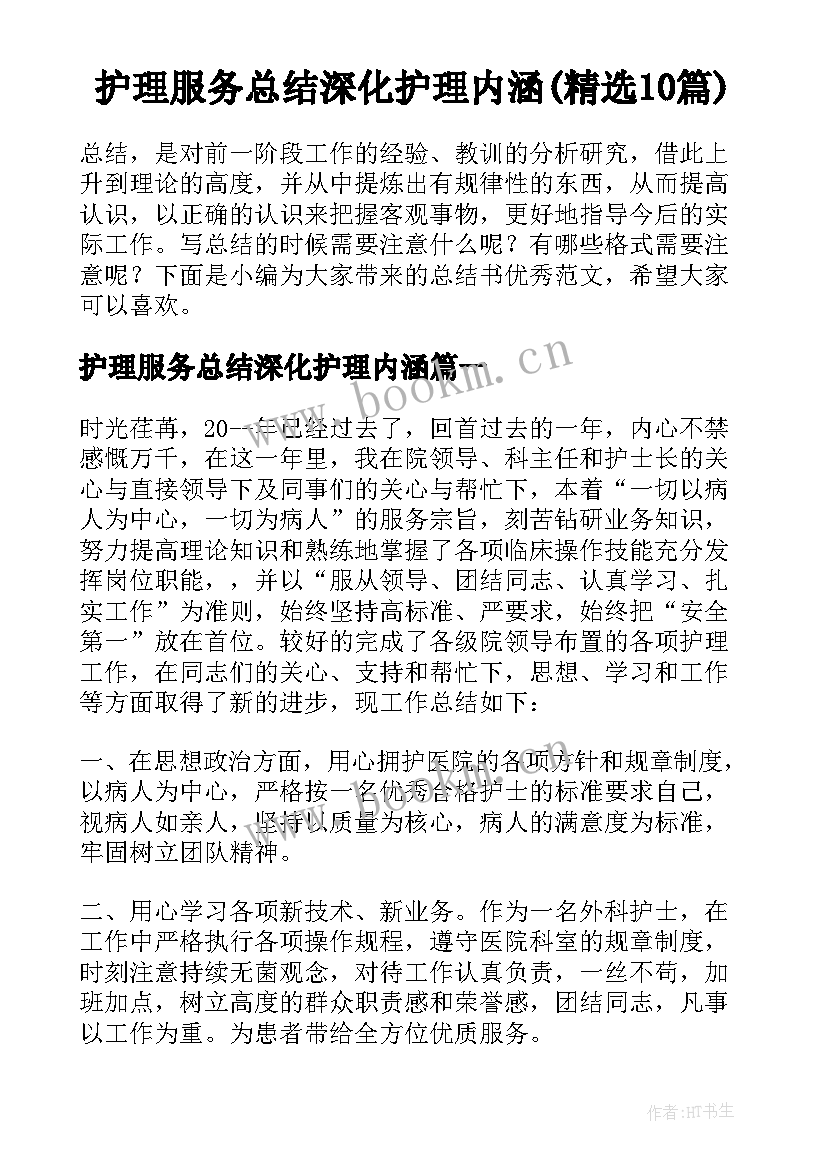 护理服务总结深化护理内涵(精选10篇)