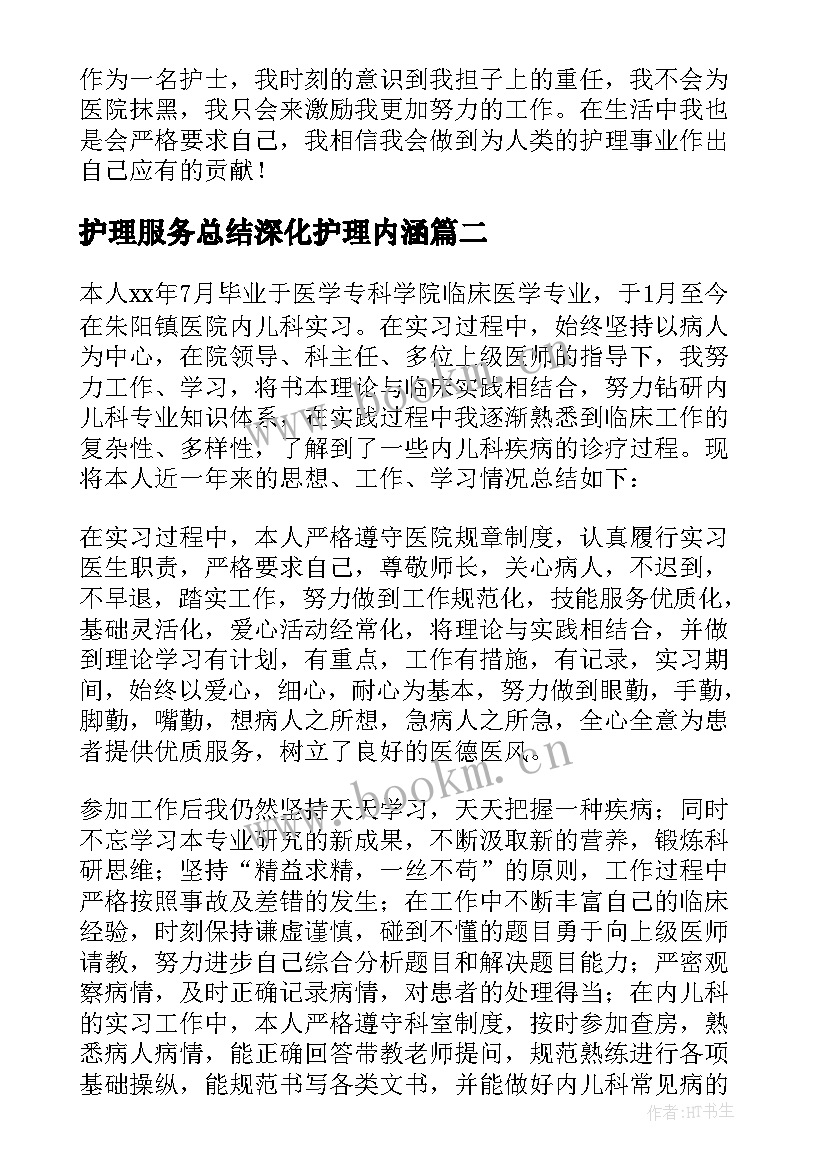 护理服务总结深化护理内涵(精选10篇)