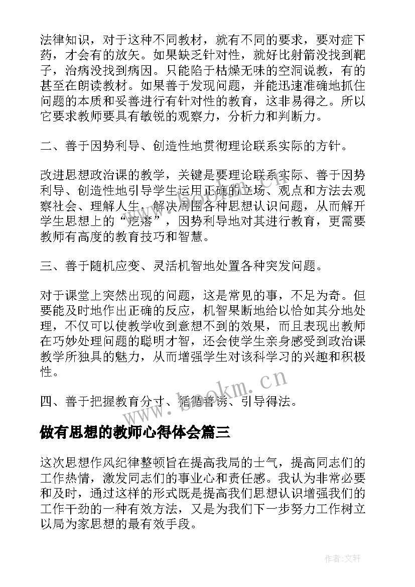 2023年做有思想的教师心得体会 教师心得体会思想(实用7篇)