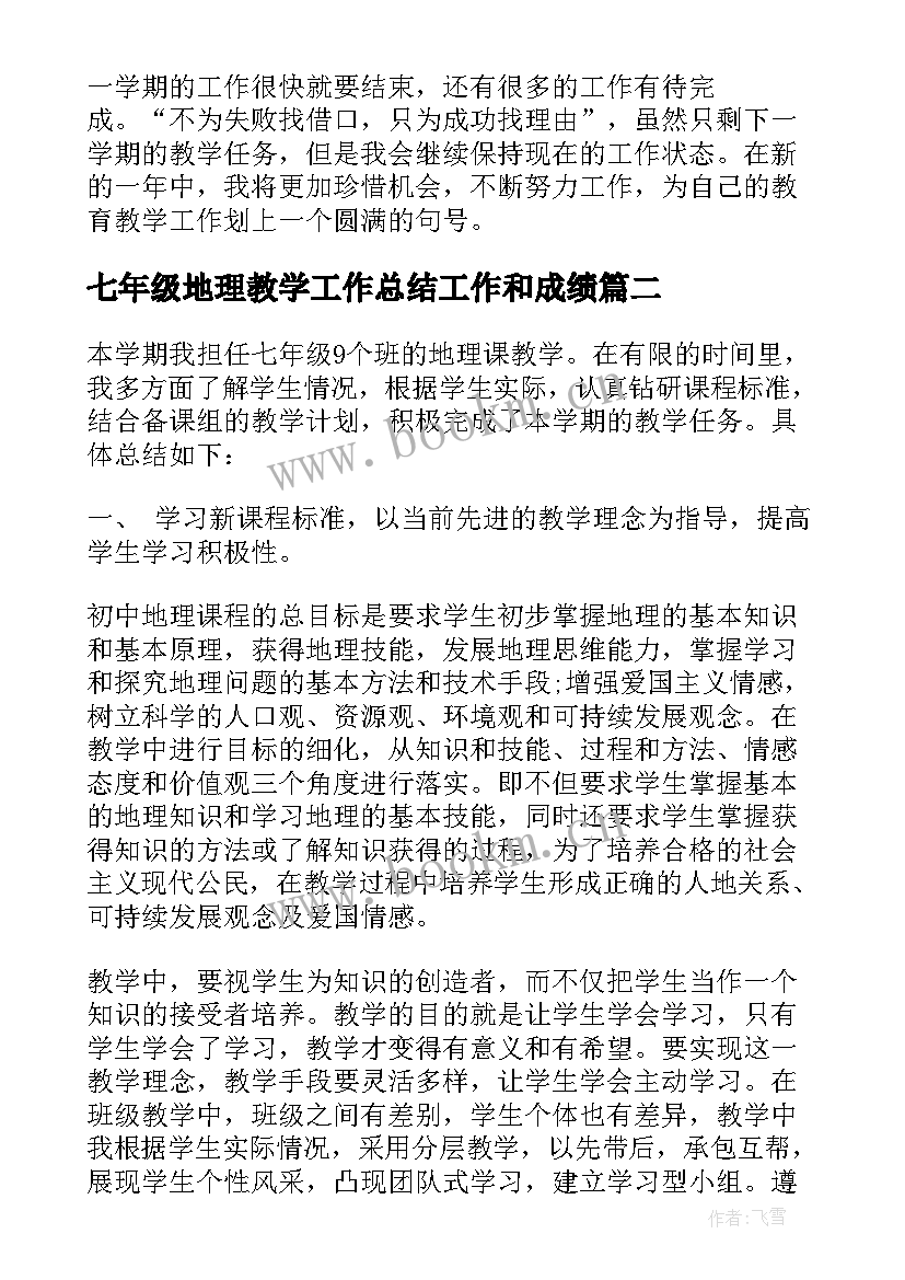 七年级地理教学工作总结工作和成绩 七年级地理教师的年度工作总结(模板5篇)