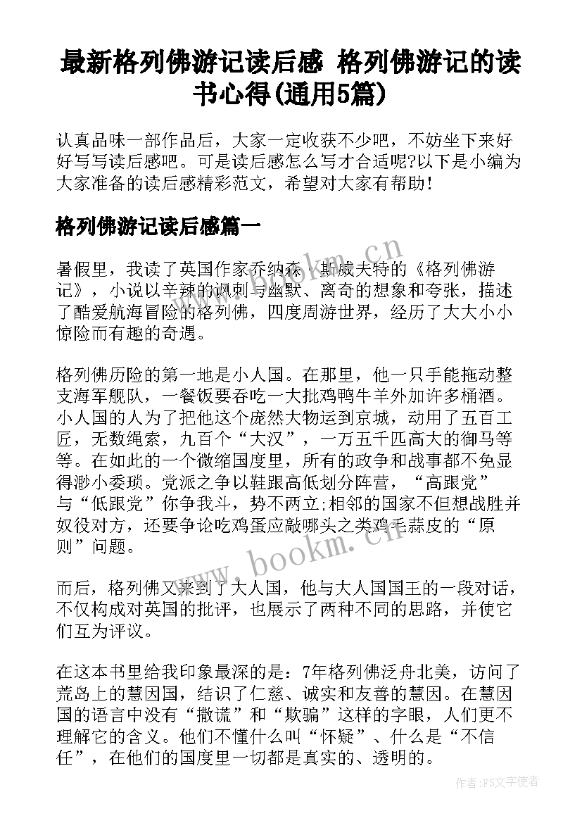 最新格列佛游记读后感 格列佛游记的读书心得(通用5篇)