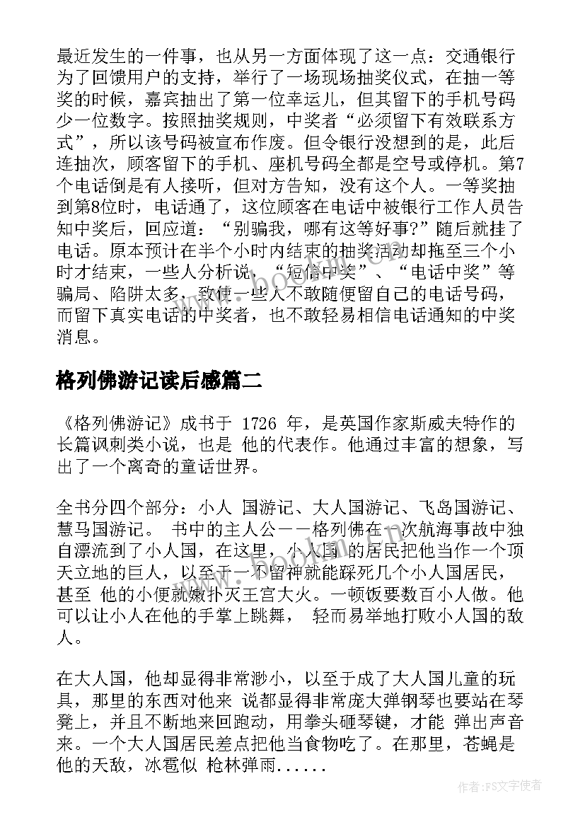 最新格列佛游记读后感 格列佛游记的读书心得(通用5篇)