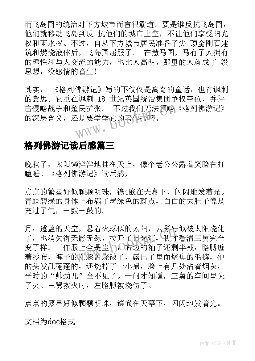 最新格列佛游记读后感 格列佛游记的读书心得(通用5篇)