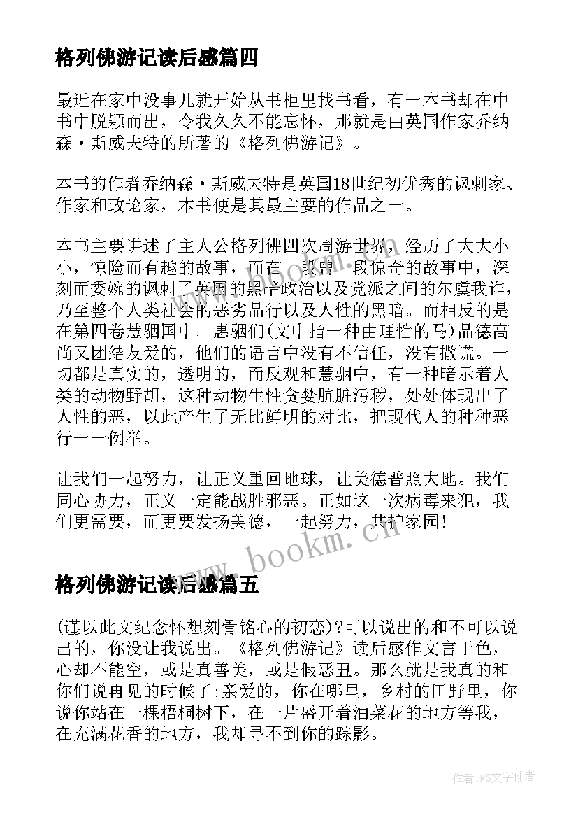 最新格列佛游记读后感 格列佛游记的读书心得(通用5篇)