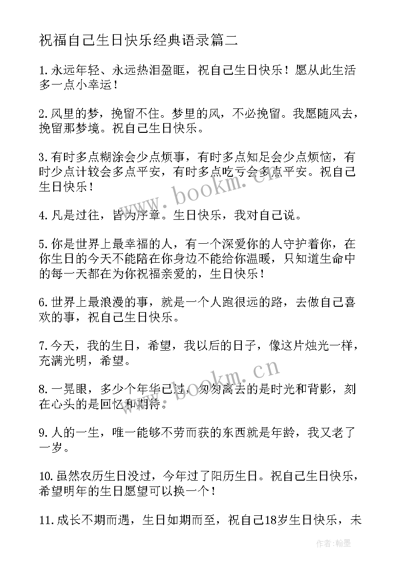 2023年祝福自己生日快乐经典语录 自己生日快乐的祝福语(通用5篇)