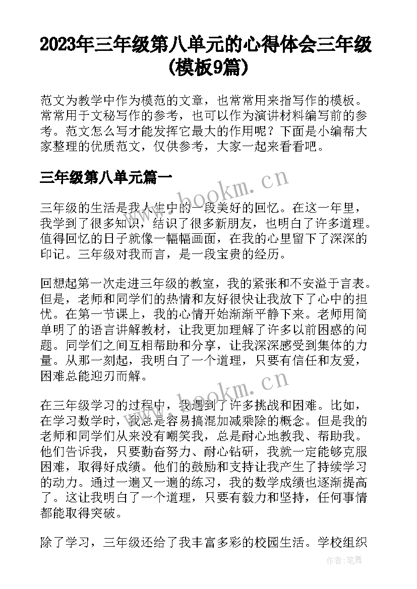 2023年三年级第八单元 的心得体会三年级(模板9篇)