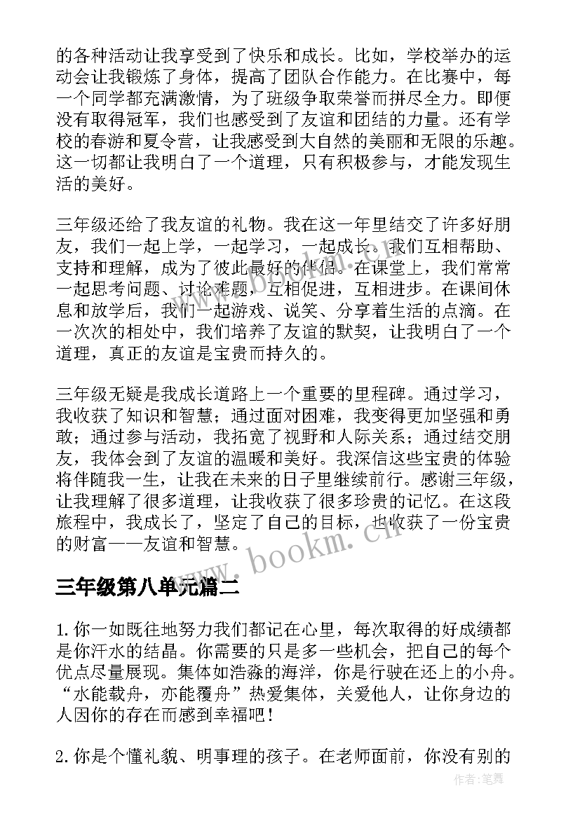 2023年三年级第八单元 的心得体会三年级(模板9篇)