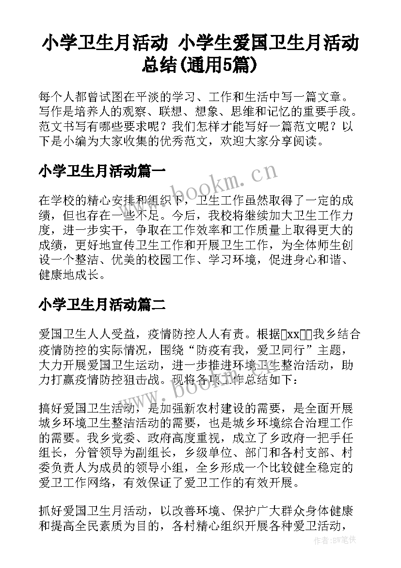 小学卫生月活动 小学生爱国卫生月活动总结(通用5篇)