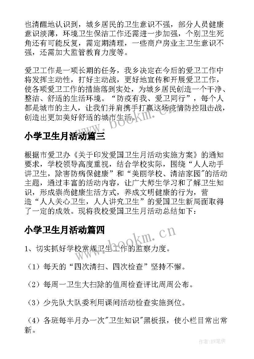 小学卫生月活动 小学生爱国卫生月活动总结(通用5篇)