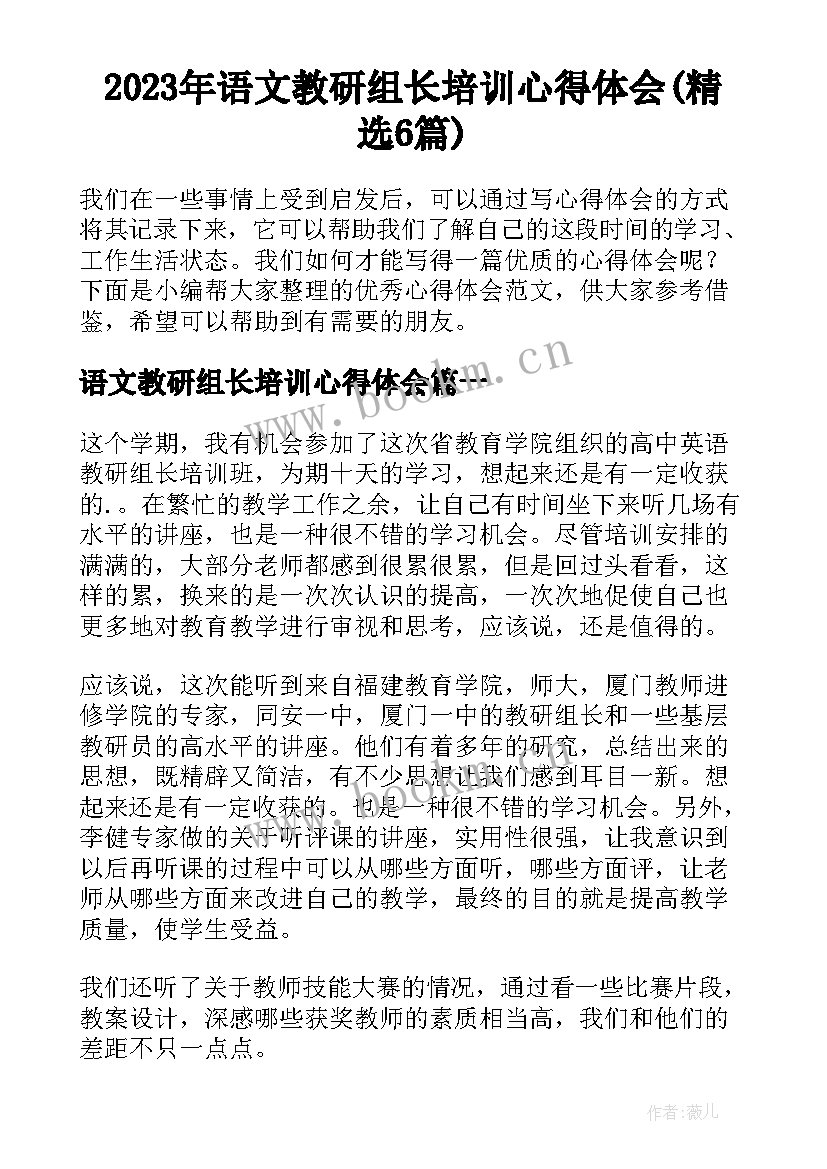 2023年语文教研组长培训心得体会(精选6篇)