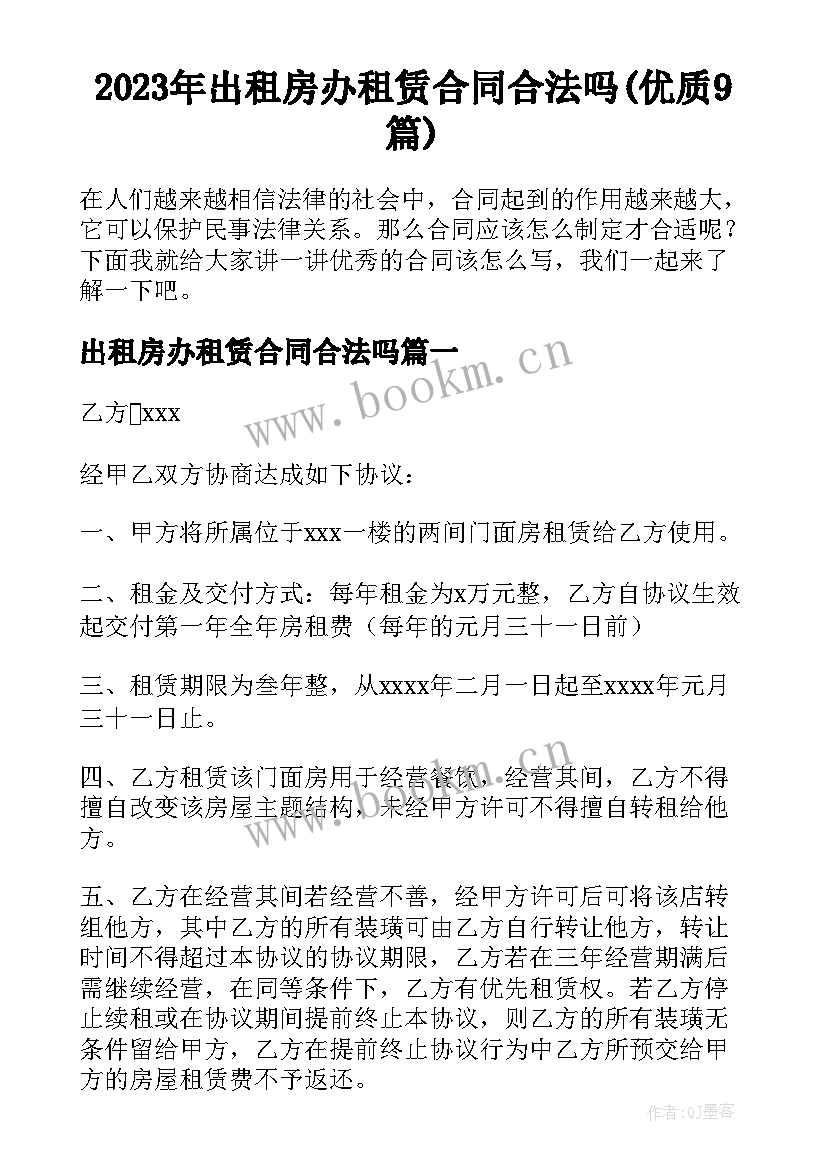 2023年出租房办租赁合同合法吗(优质9篇)