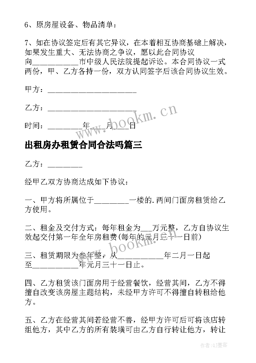 2023年出租房办租赁合同合法吗(优质9篇)