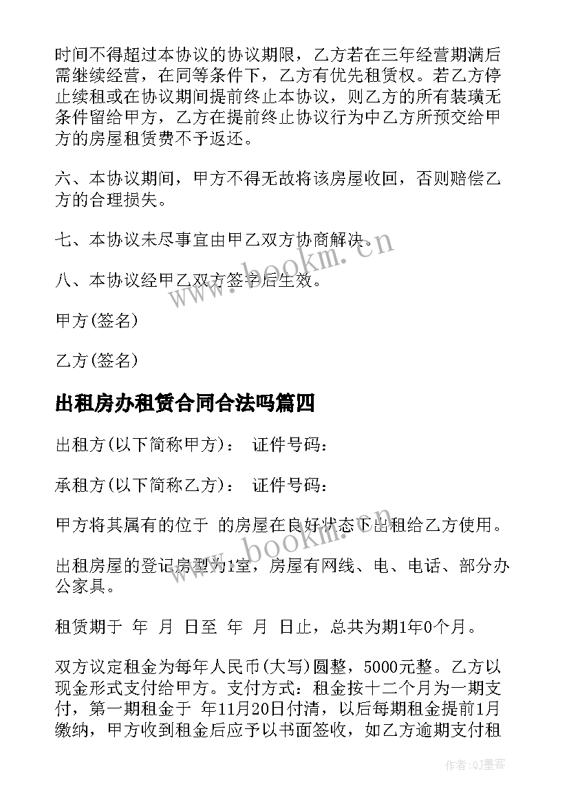 2023年出租房办租赁合同合法吗(优质9篇)