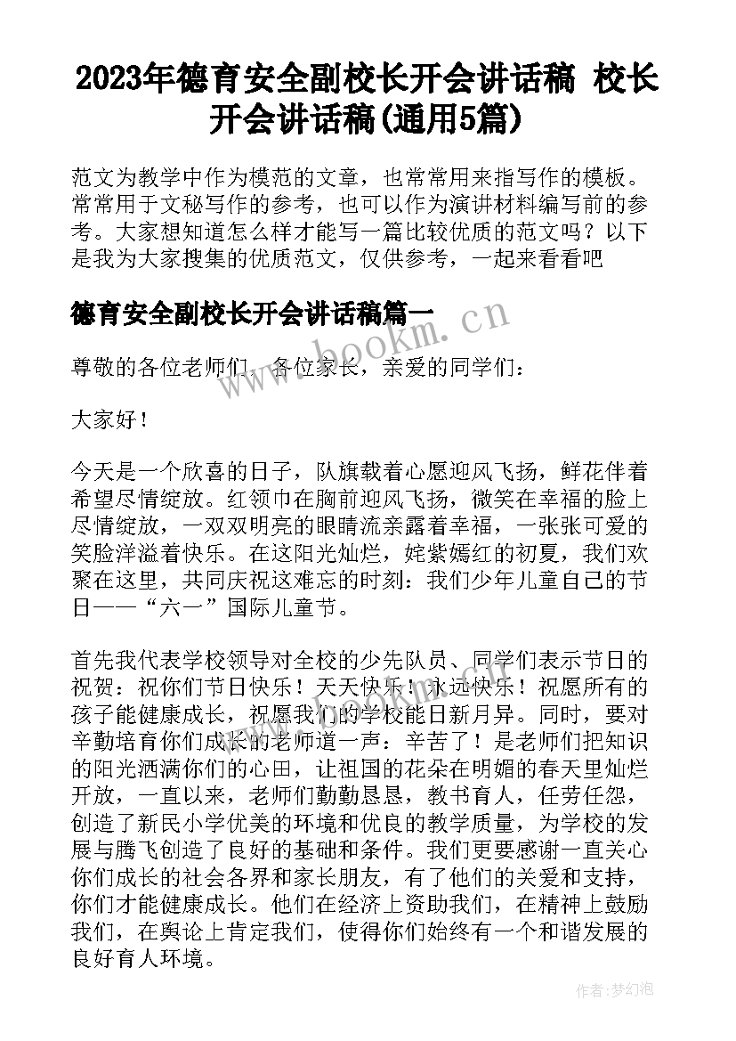 2023年德育安全副校长开会讲话稿 校长开会讲话稿(通用5篇)