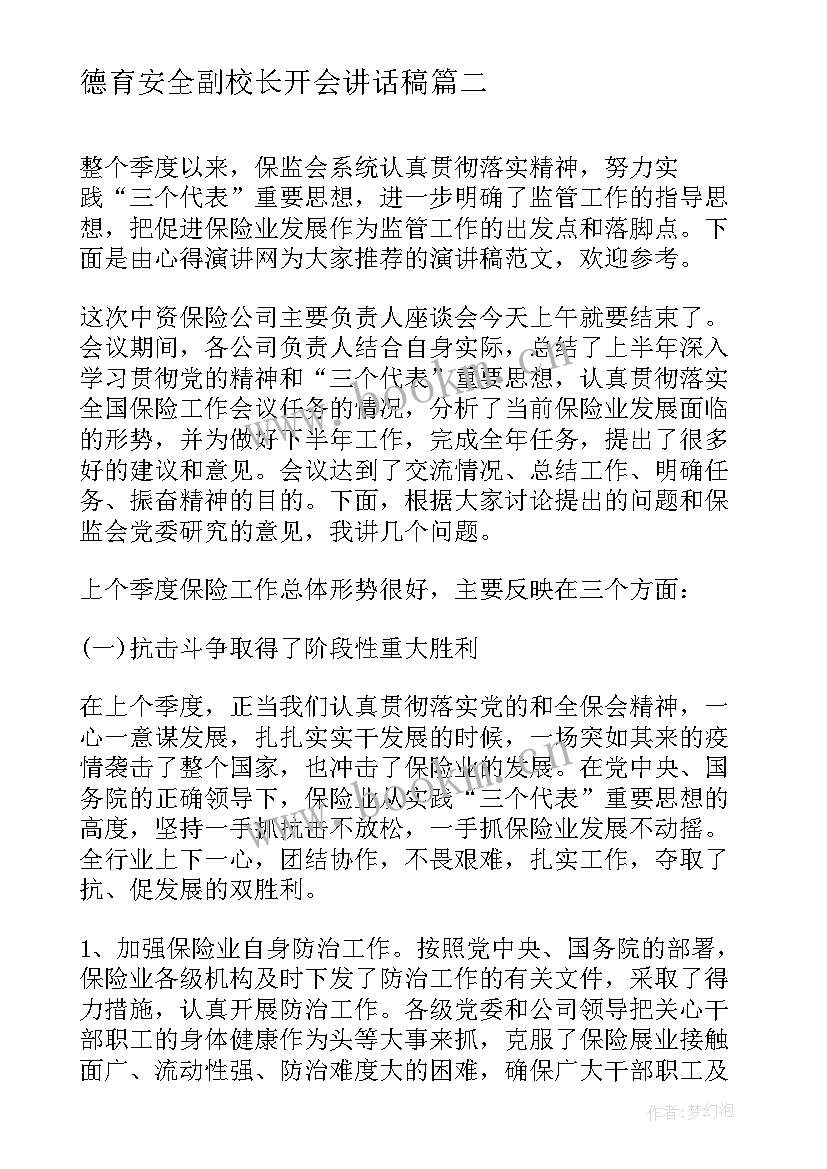 2023年德育安全副校长开会讲话稿 校长开会讲话稿(通用5篇)